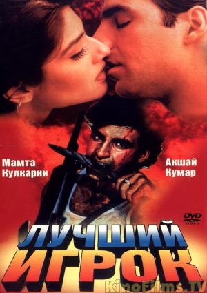 Смотреть Лучший игрок / Sabse Bada Khiladi (1995) онлайн